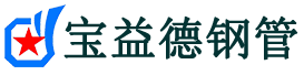 金华声测管,源头声测管厂家,金华声测管供应价格-宝益德钢管